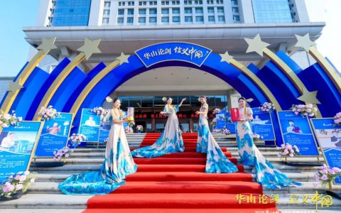 “华山论剑·信义中国”2026华山论剑西凤酒品牌文化大会隆重举办