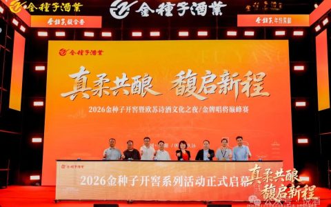 金种子开窖节第七年：新班子亮出“双品棋局”