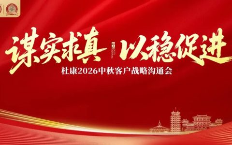杜康的中秋“定心会”：把战略收回到最熟悉的地方