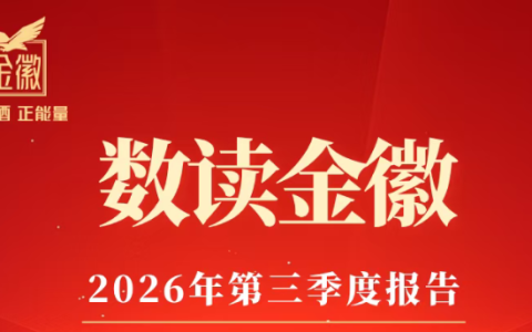 金徽酒三季报的积极信号，藏在“三条线”里